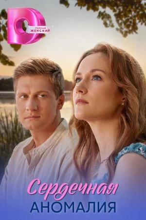 обложка Сердечная аномалия