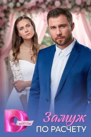 обложка Замуж по расчёту
