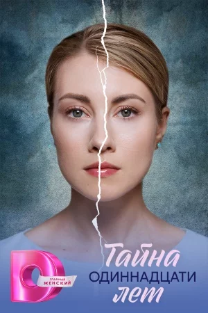 обложка Тайна одиннадцати лет