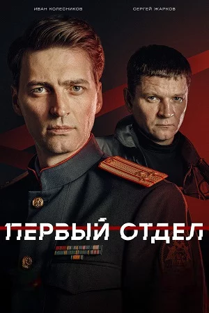 обложка Первый отдел-5