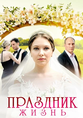 обложка Праздник жизнь