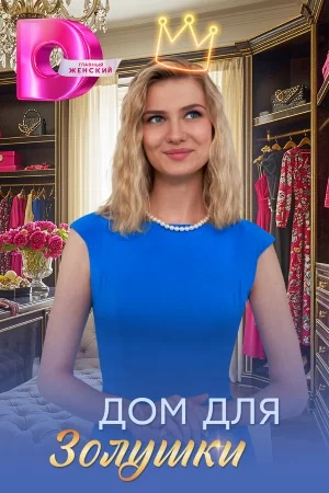 сериал Дом для Золушки