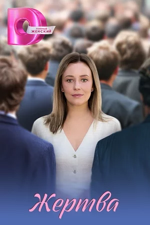 обложка Жертва