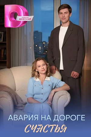 обложка Авария на дороге счастья
