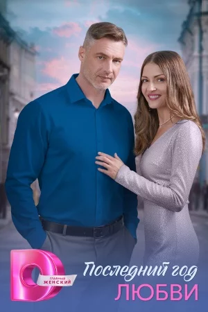 обложка Последний год любви