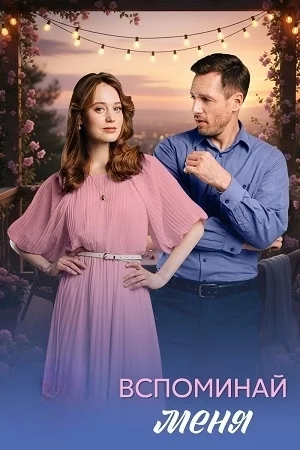 сериал Вспоминай меня