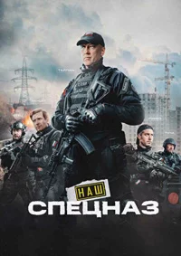 обложка Наш спецназ 4 сезон