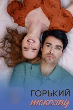обложка Горький шоколад