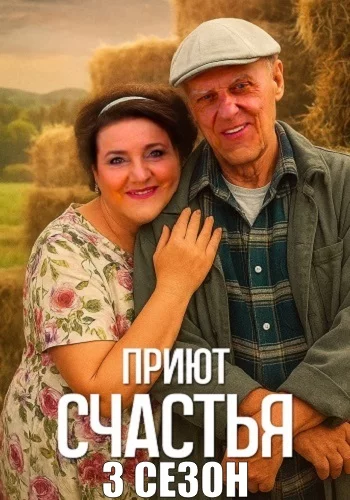 обложка Приют счастья 3 сезон