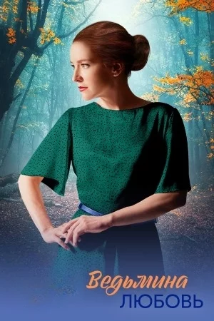 обложка Ведьмина любовь